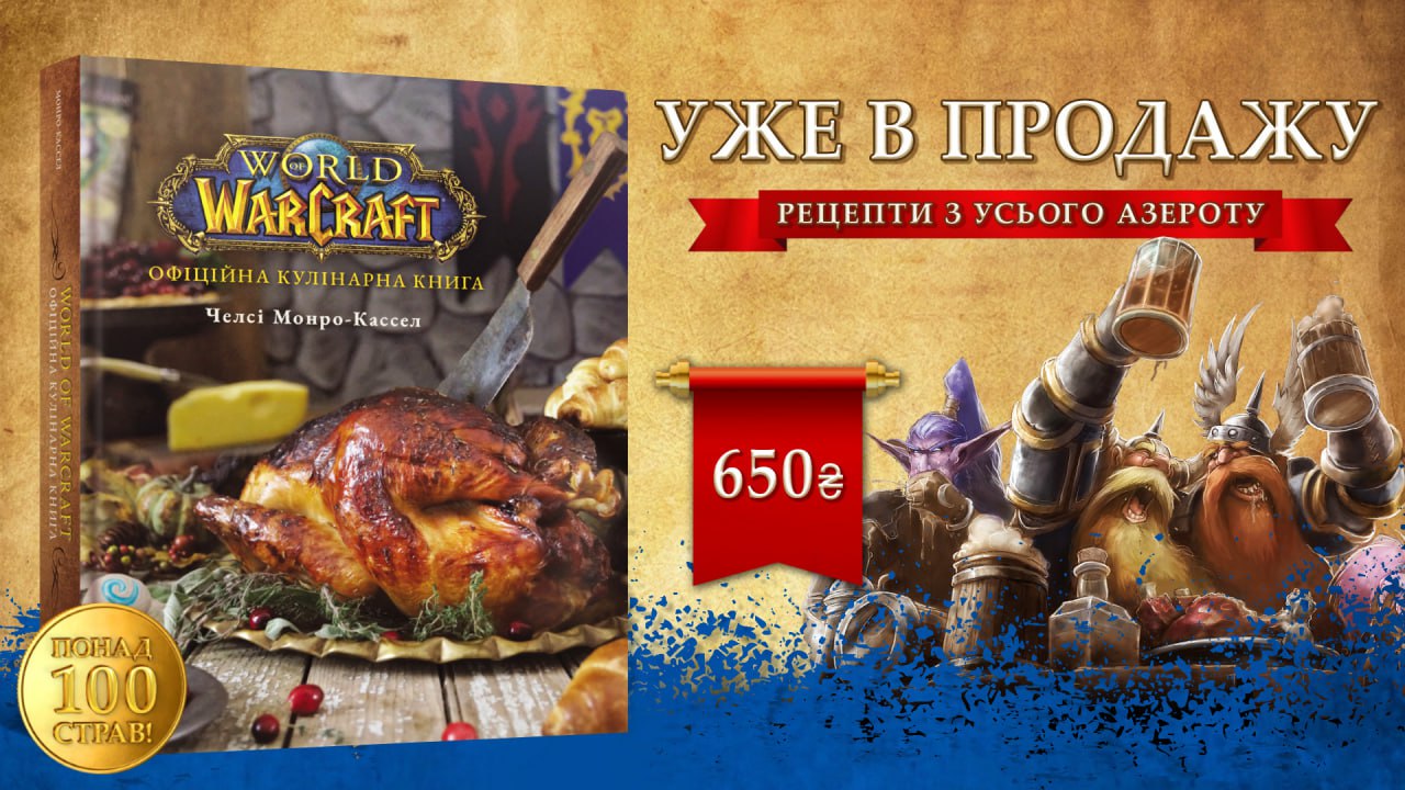 🍴 Офіційна кулінарна книга за World of Warcraft українською мовою надійшла у продаж