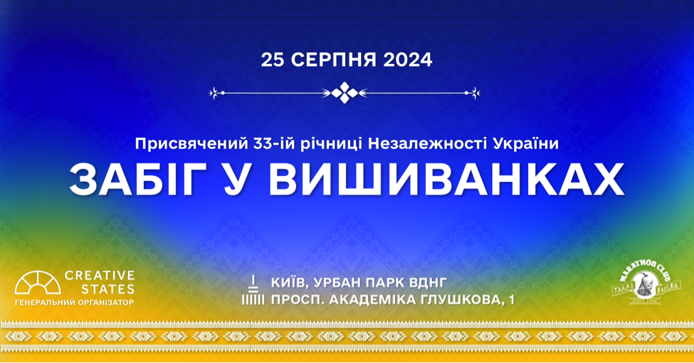 У Києві анонсували спортивну подію до Дня незалежності України. Що відомо про «Забіг у вишиванках — 2024»