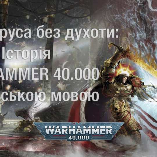 ⚒ Єресь Хоруса без духоти: Історія Warhammer 40.000 українською