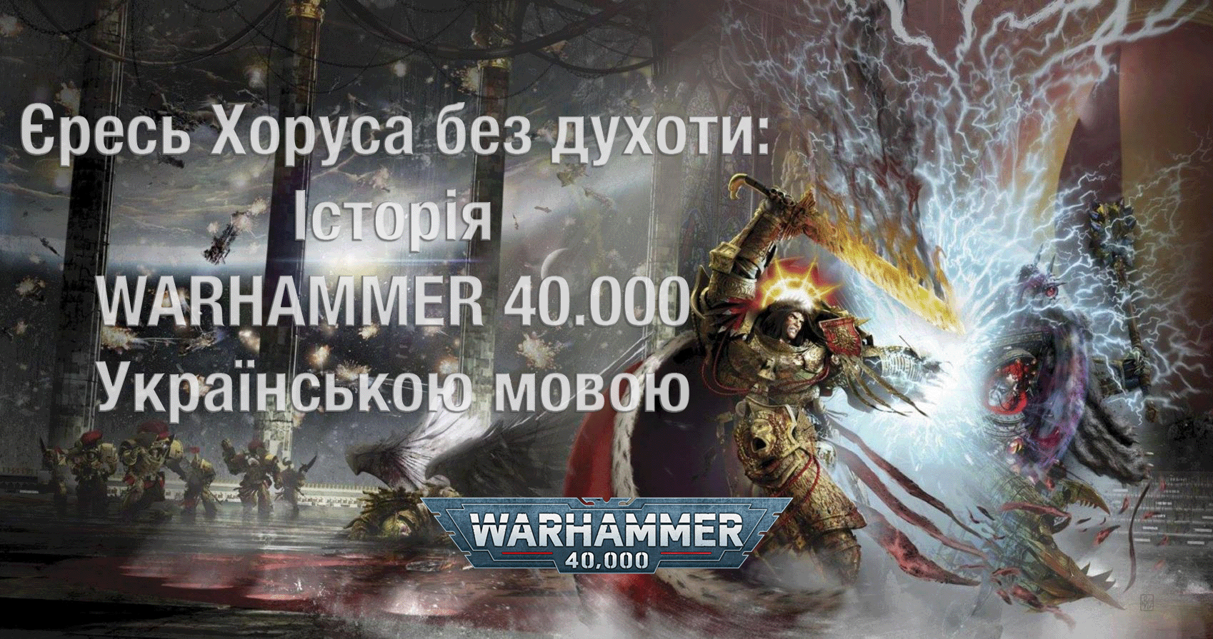 ⚒ Єресь Хоруса без духоти: Історія Warhammer 40.000 українською