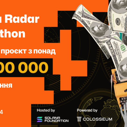 Solana Radar Hackathon з фінансуванням понад $4 000 000 та спеціальний приз для найкращої студентської команди за web3 проєкт