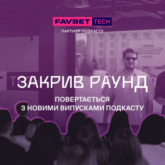 «Закрив раунд» повертається на 5-й сезон: Нові епізоди вже на каналі