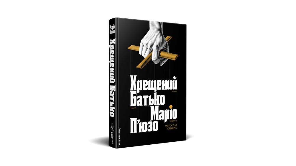 📕 Krasyvyj kylym na hlib ne namastyš — uryvok z knyžky «Hreščenyj baťko» Mario P'juzo  