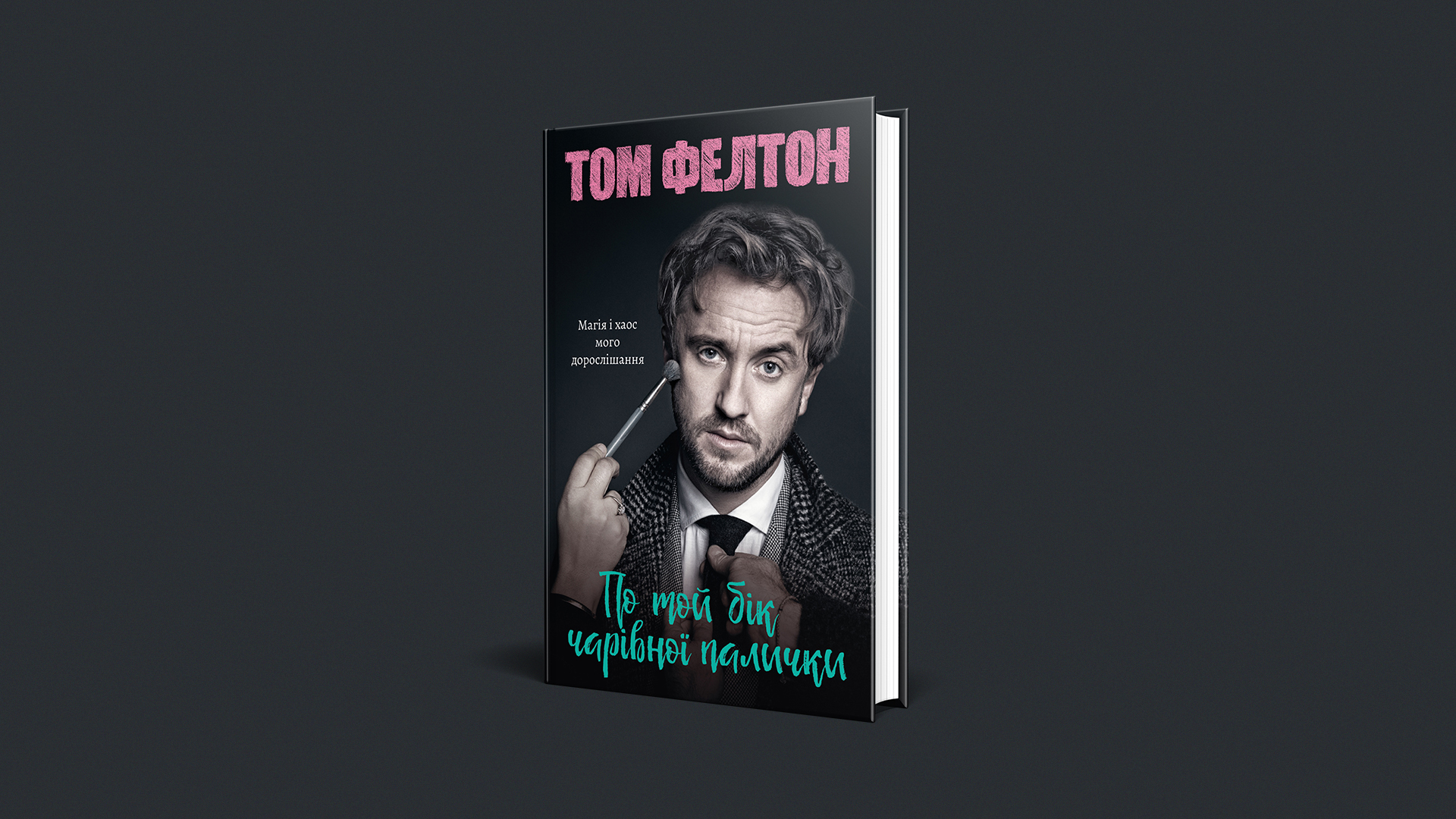 📗 Том Фелтон про Алана Рікмана: уривок із книги «По той бік чарівної палички. Магія і хаос мого дорослішання» 