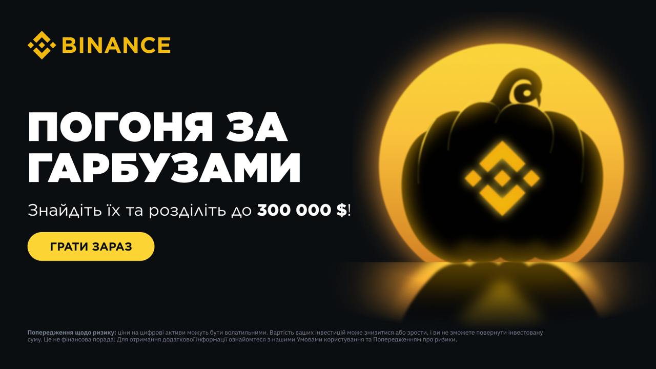 Binance запускає Гелловінську акцію з призом 10 BNB