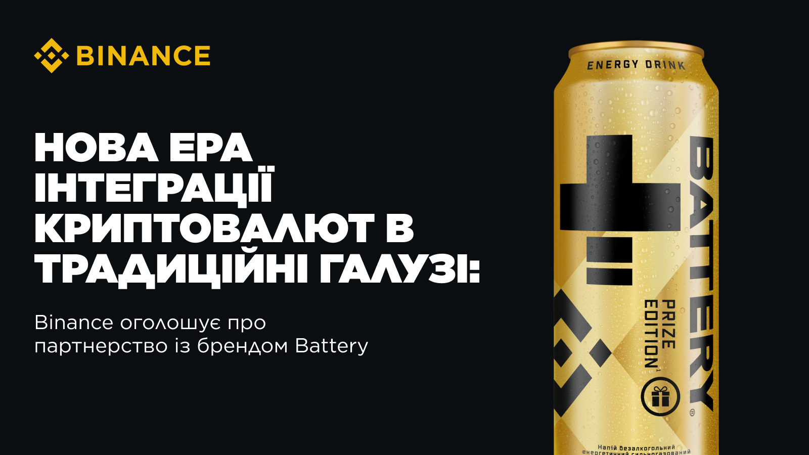 Binance оголошує про партнерство з брендом Battery