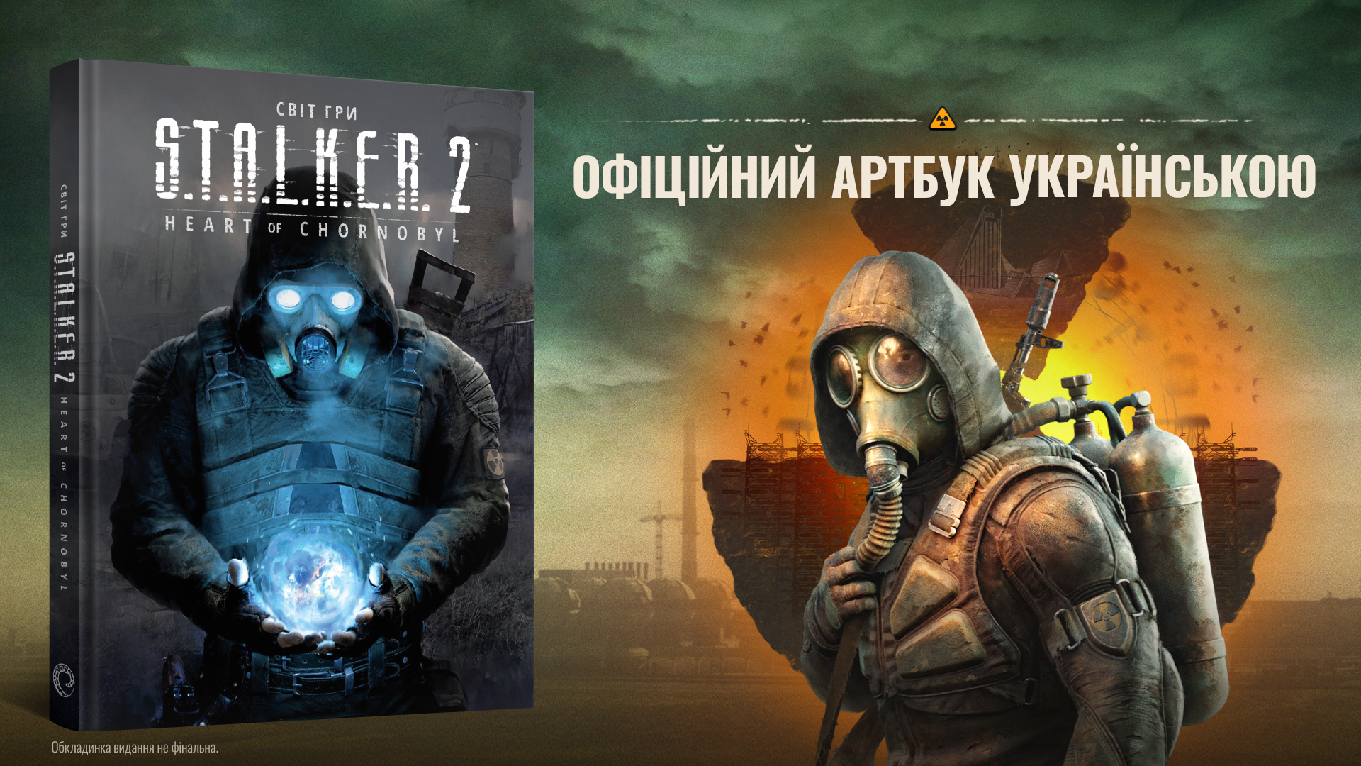 ☢️ Видавництво MAL'OPUS анонсувало українське видання артбуку по S.T.A.L.K.E.R. 2: Серце Чорнобиля