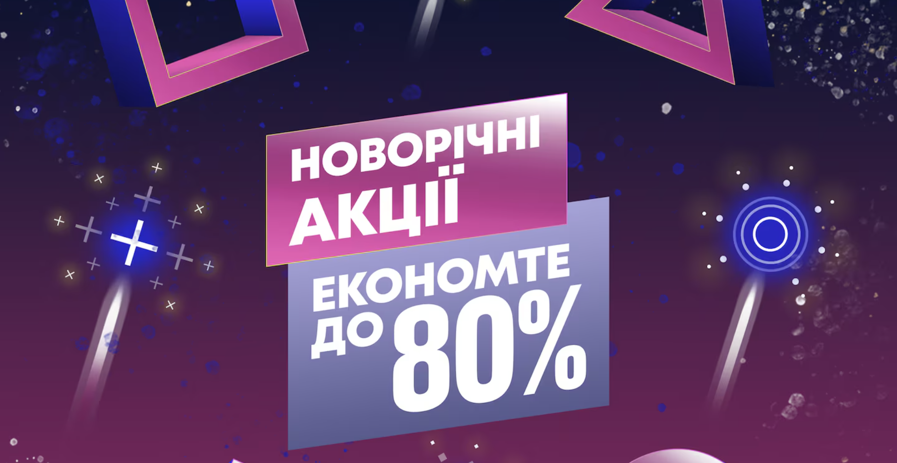 💳 У PlayStation Store розпочався ще один новорічний розпродаж — що цікавого на знижках