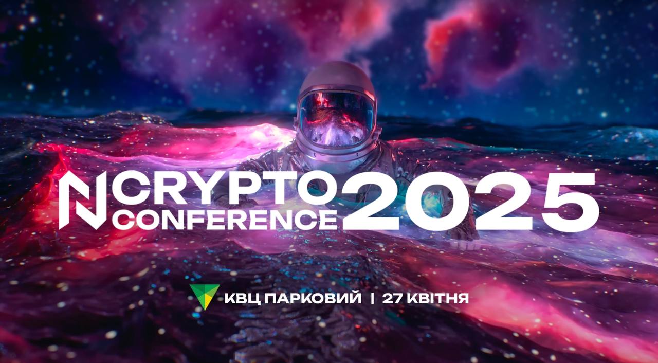 N Crypto Conference 2025 – головна криптоподія року!