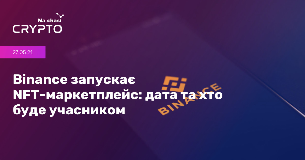 Как продать нфт картинку на бинанс