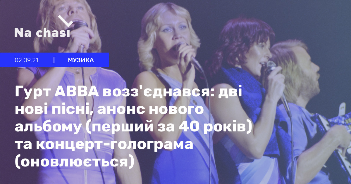 Альбом ABBA — Voyage 2021 анонс | Na chasi