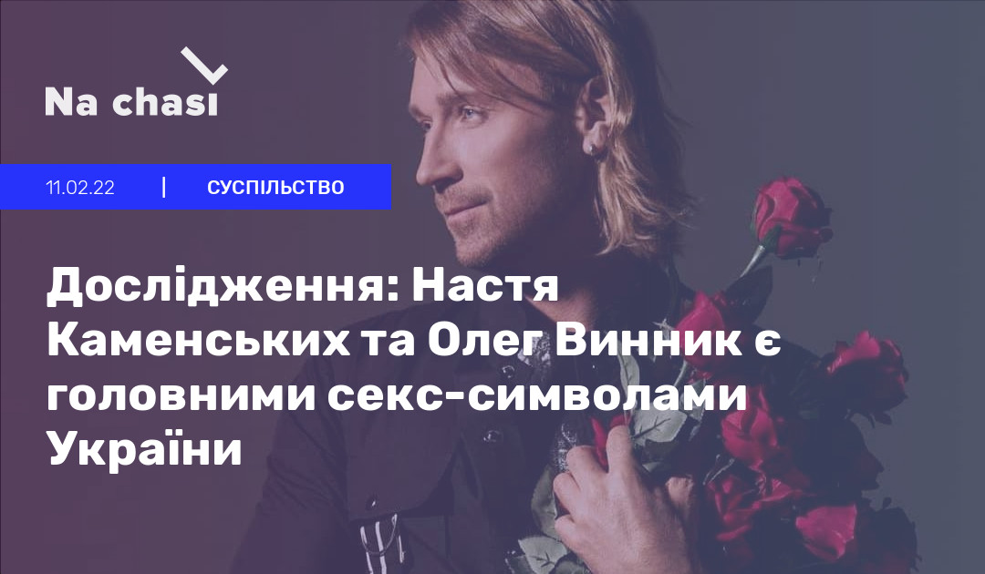 😍 Дослідження Настя Каменських та Олег Винник є головними секс