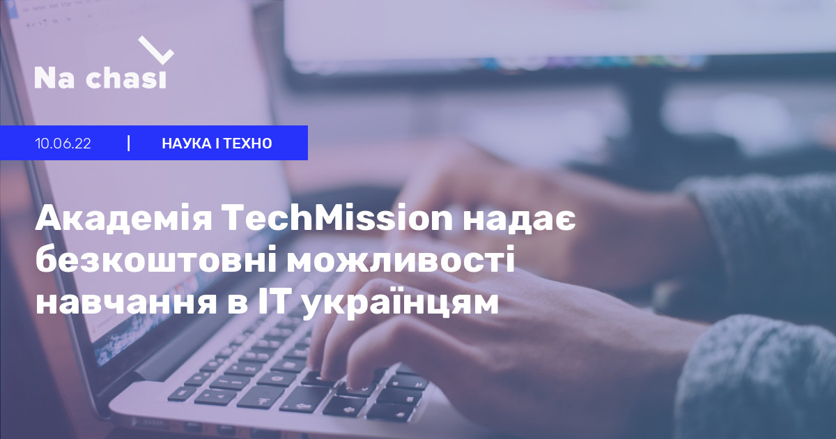 👨🏼‍💻 Академія TechMission надає безкоштовні можливості навчання в ІТ ...