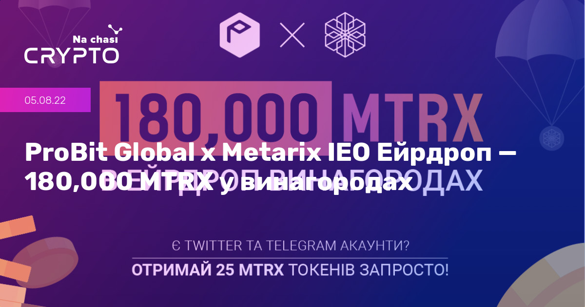 💡 ProBit Global x Metarix IEO Ейрдроп — 180,000 MTRX у винагородах | Na ...