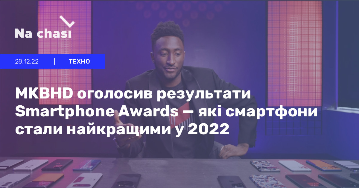 📱 MKBHD оголосив результати Smartphone Awards — які смартфони стали