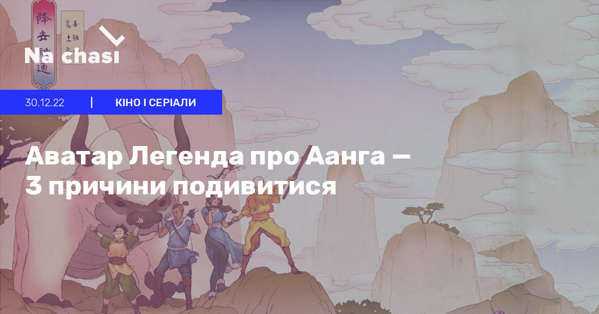 🌊 Аватар Легенда про Аанга — 3 причини подивитися | Na chasi