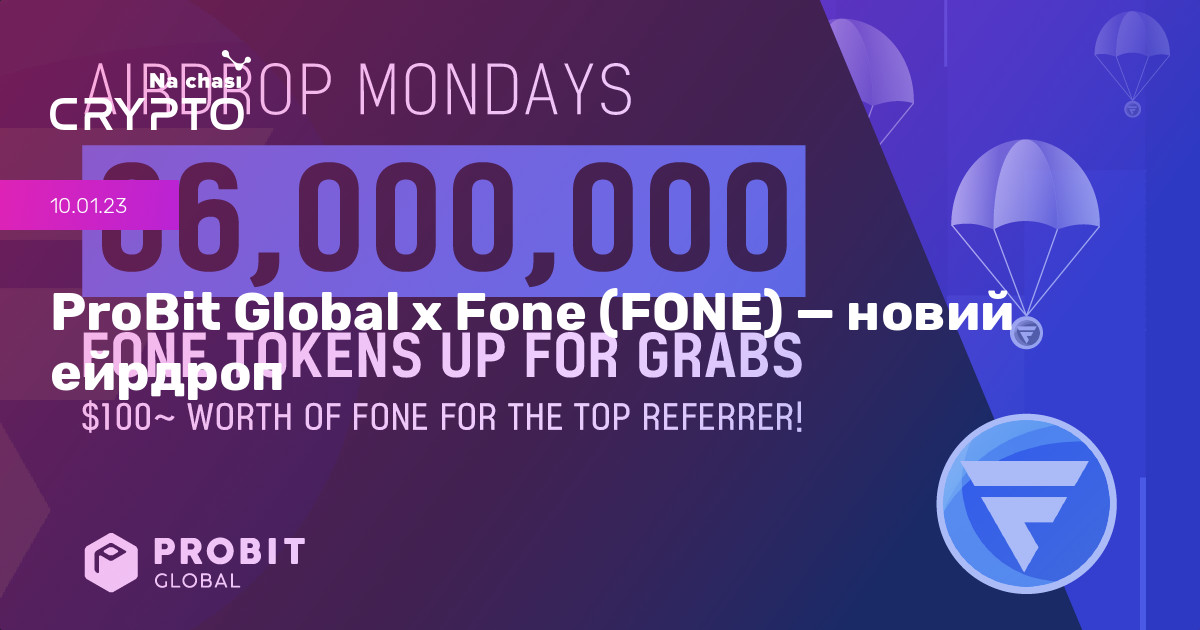 💰 ProBit Global x Fone (FONE) — новий ейрдроп | Na chasi