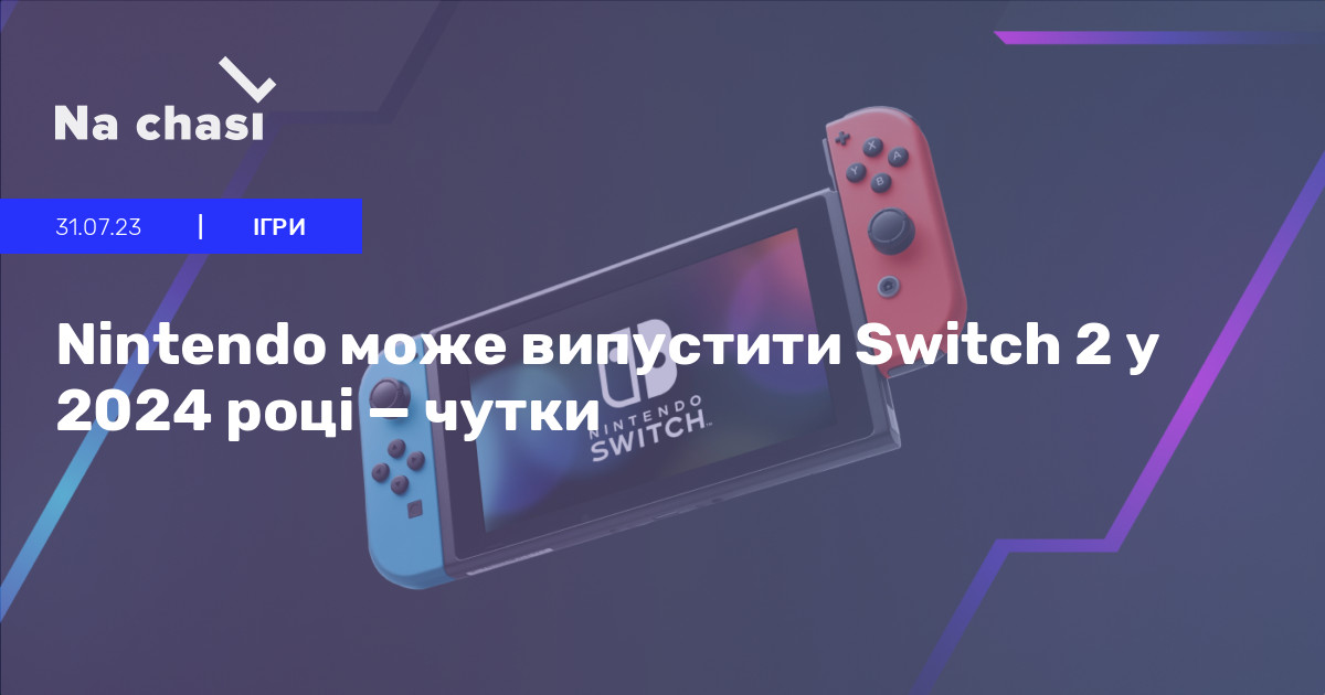 🤔 Nintendo може випустити Switch 2 у 2024 році — чутки Na chasi