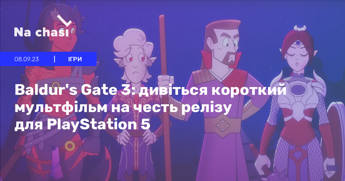 baldur's gate 3 русская озвучка