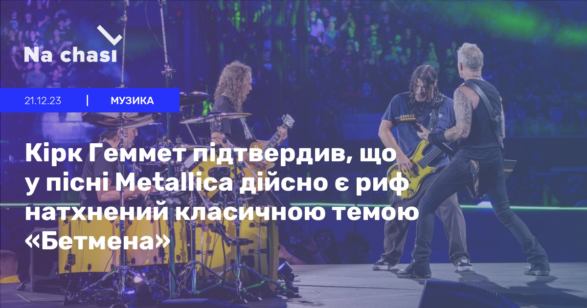 🦇 Кірк Геммет підтвердив, що у пісні Metallica дійсно є риф натхнений