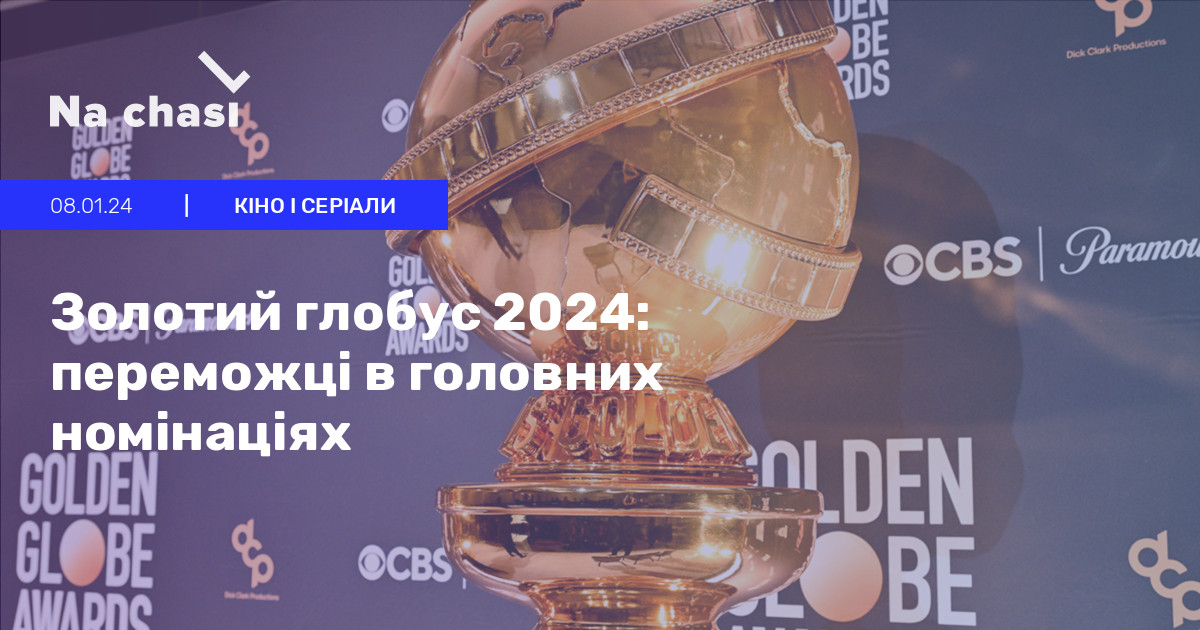 🏆 Золотий глобус 2024 переможці в головних номінаціях Na chasi