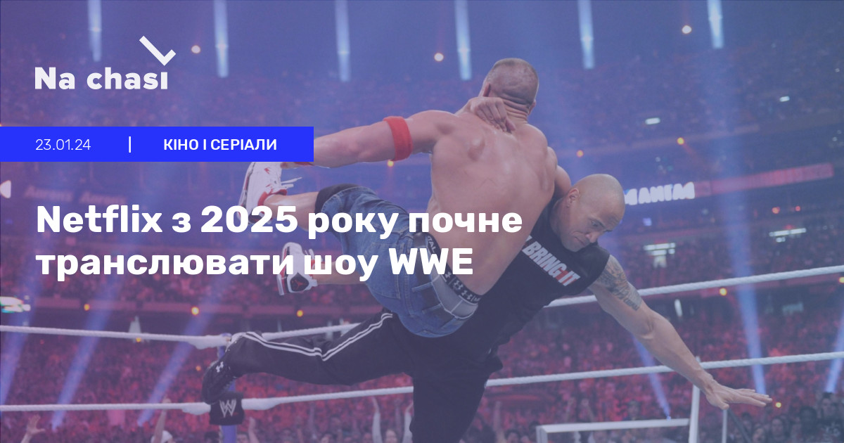 🤼 Netflix з 2025 року почне транслювати шоу WWE | Na Chasi