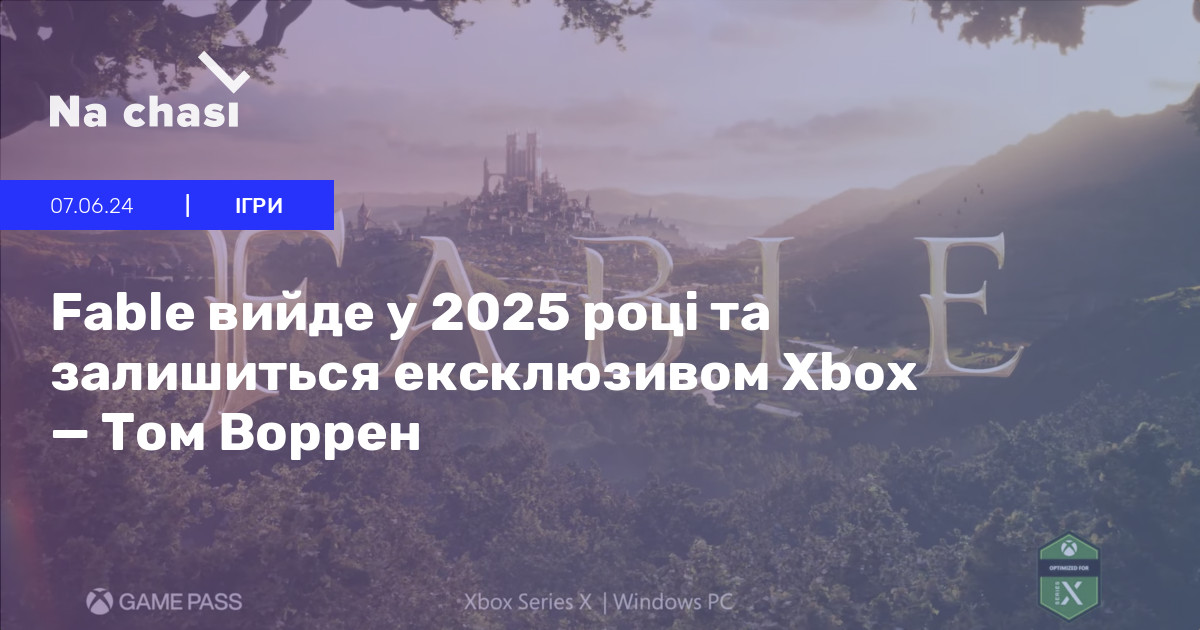 🎮 Fable вийде у 2025 році та залишиться ексклюзивом Xbox — Том Воррен