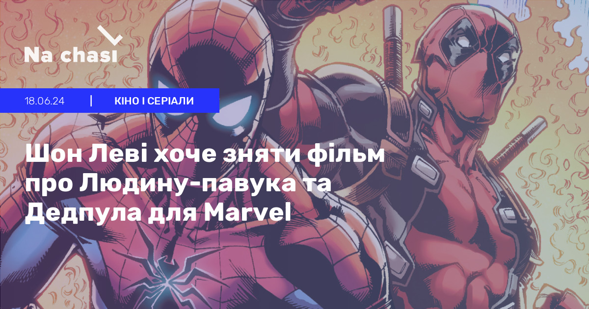 🎥 Шон Леві хоче зняти фільм про Людину павука та Дедпула для Marvel Na Chasi