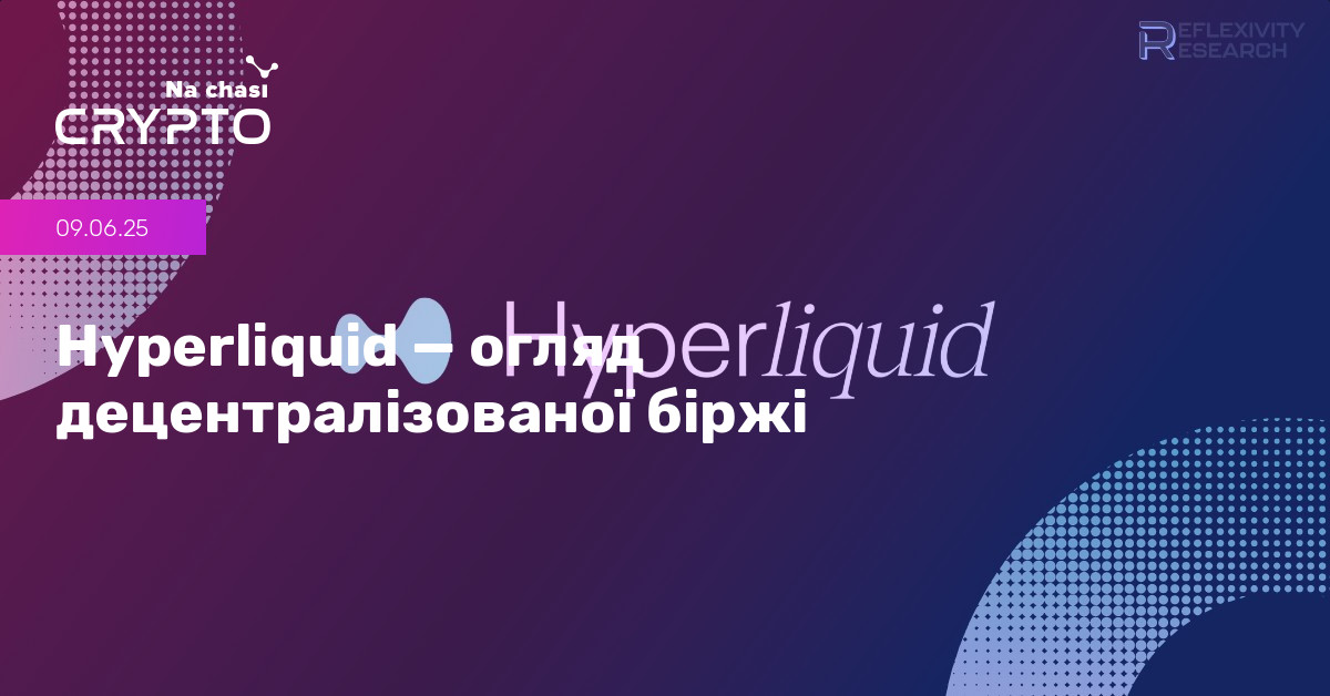 🔍 Hyperliquid — огляд децентралізованої біржі | Na chasi