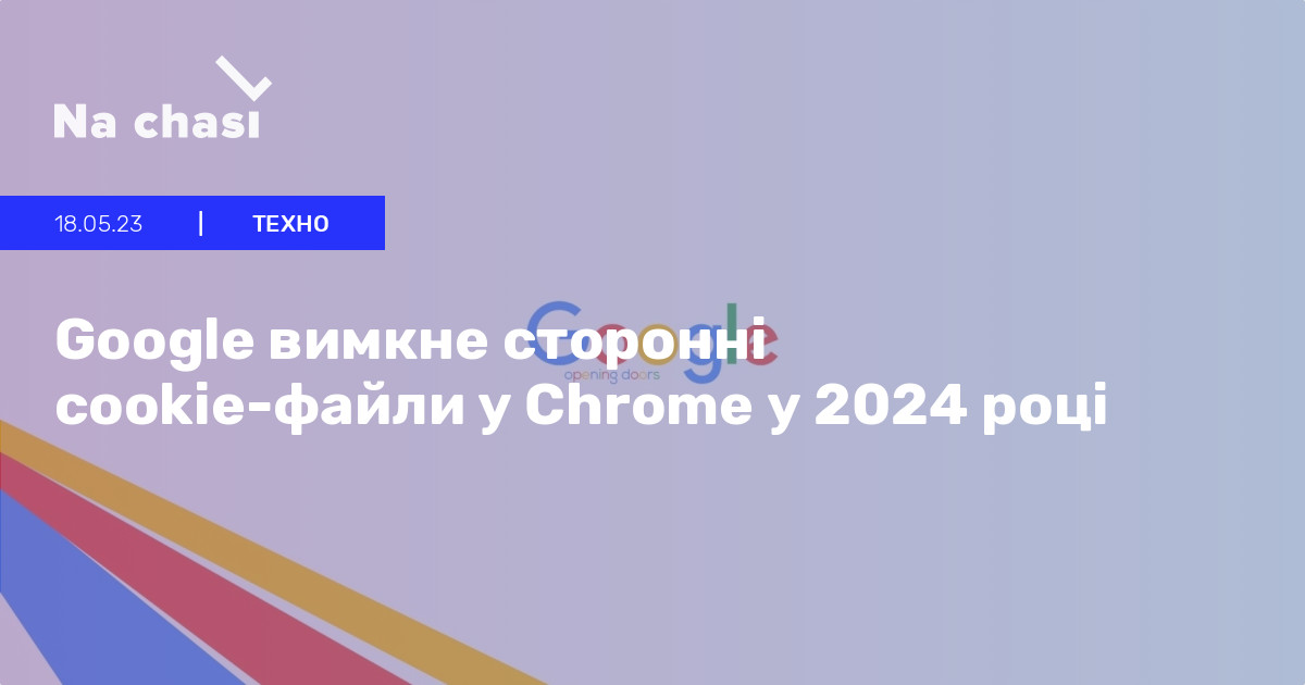 🤔 Google вимкне сторонні cookieфайли у Chrome у 2024 році Na chasi