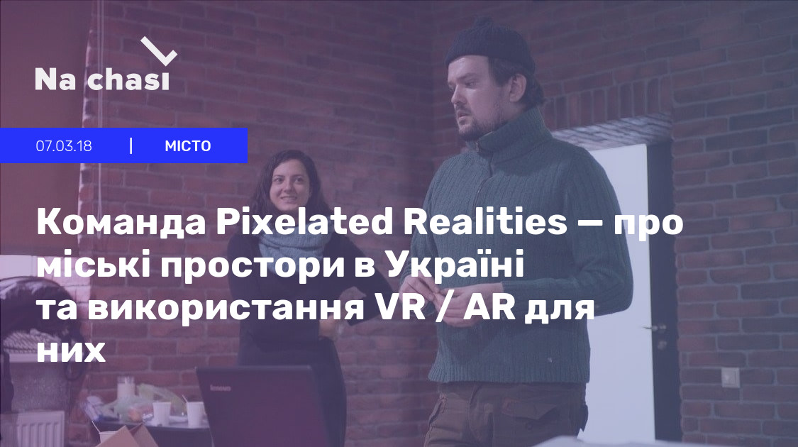 Команда Pixelated Realities — про міські простори в Україні та ...