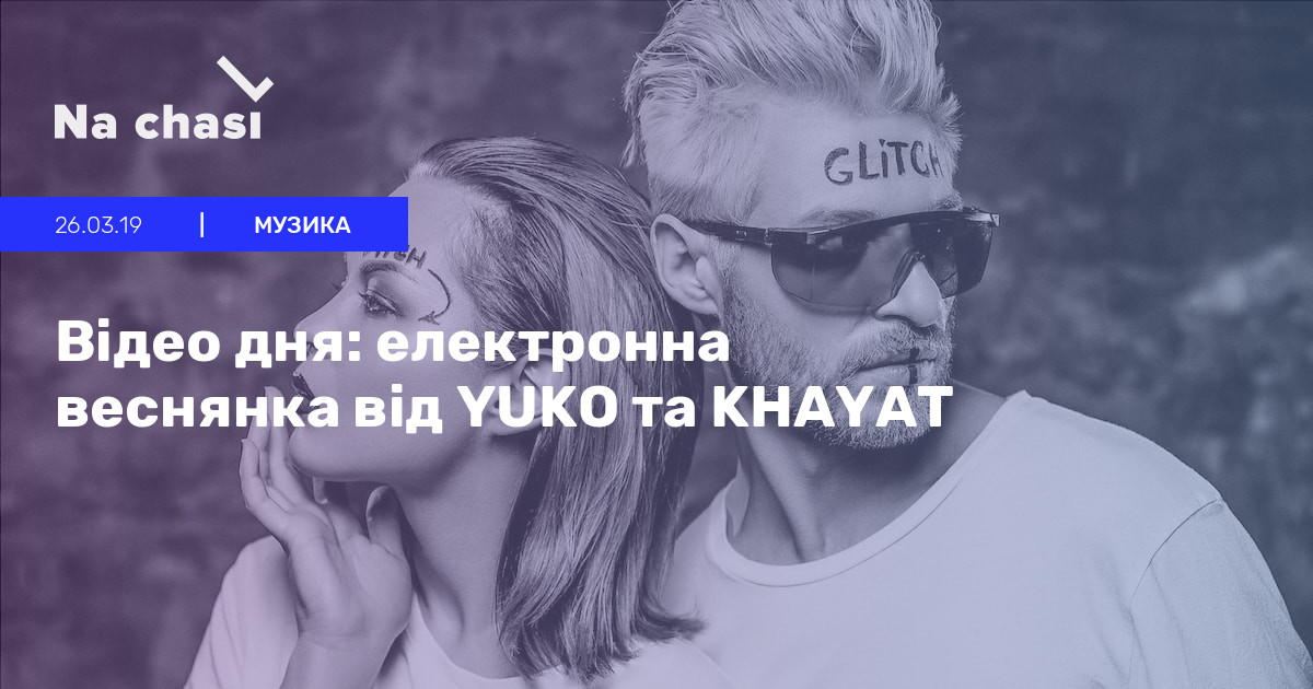 Відео дня: електронна веснянка від YUKO та KHAYAT | Na Chasi