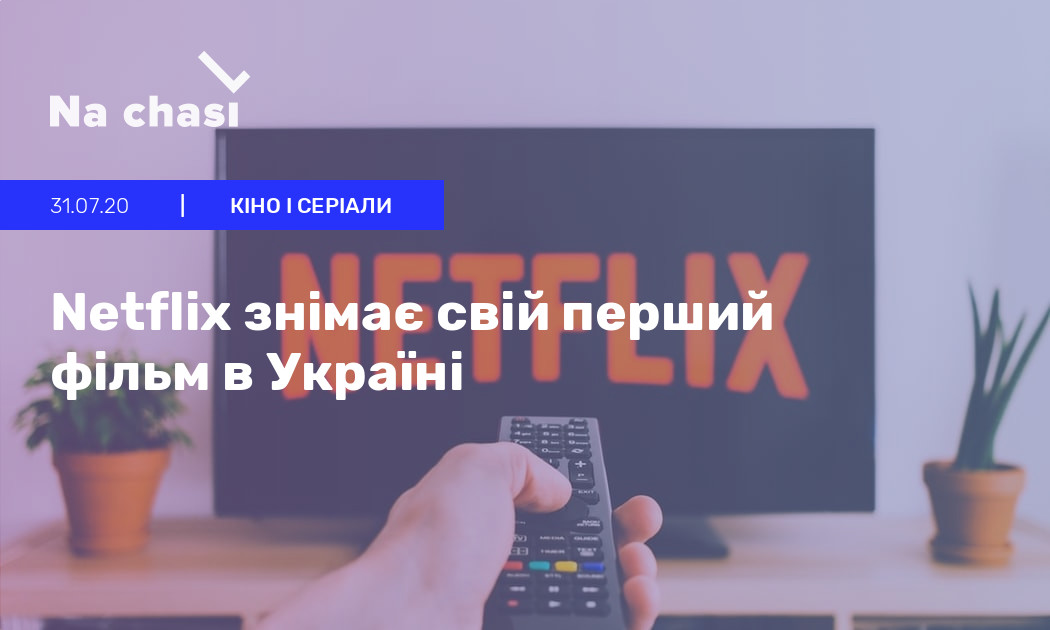 😲 Netflix знімає свій перший фільм в Україні Na chasi