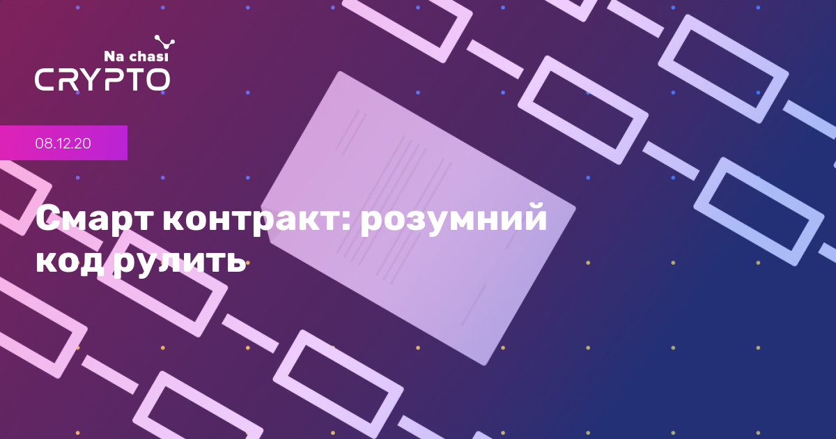 Всегда ли при использовании смарт контракта необходимо обращаться к компьютерной программа